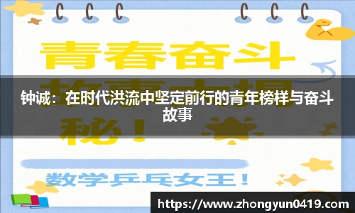 钟诚：在时代洪流中坚定前行的青年榜样与奋斗故事