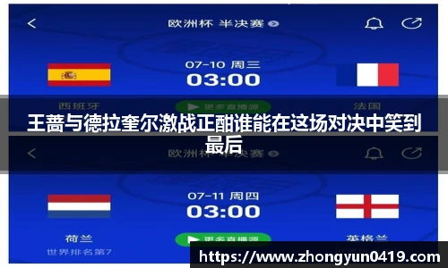 王蔷与德拉奎尔激战正酣谁能在这场对决中笑到最后