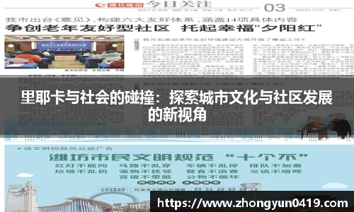 里耶卡与社会的碰撞：探索城市文化与社区发展的新视角