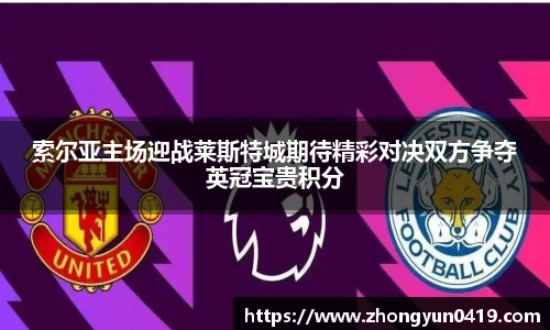 索尔亚主场迎战莱斯特城期待精彩对决双方争夺英冠宝贵积分