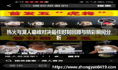 热火与湖人巅峰对决最佳时刻回顾与精彩瞬间分析