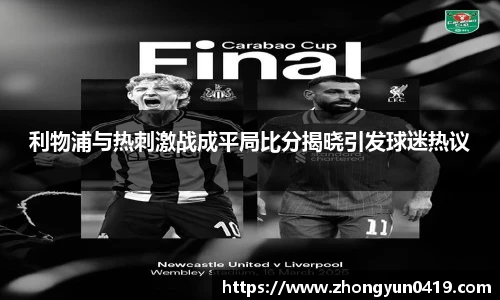 利物浦与热刺激战成平局比分揭晓引发球迷热议
