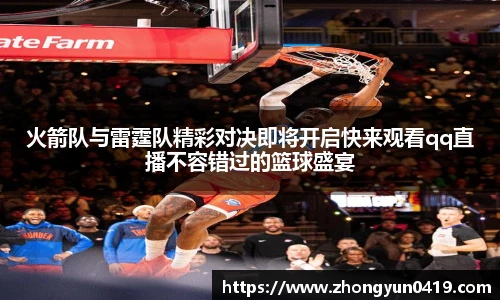 火箭队与雷霆队精彩对决即将开启快来观看qq直播不容错过的篮球盛宴
