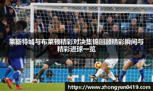 莱斯特城与布莱顿精彩对决集锦回顾精彩瞬间与精彩进球一览