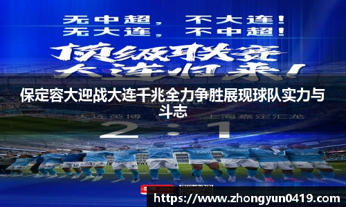 保定容大迎战大连千兆全力争胜展现球队实力与斗志