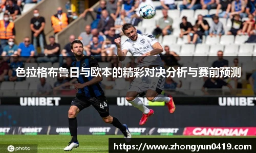 色拉格布鲁日与欧本的精彩对决分析与赛前预测