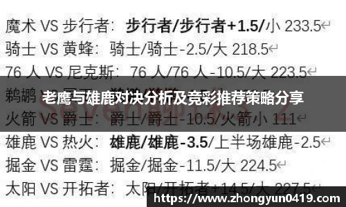 老鹰与雄鹿对决分析及竞彩推荐策略分享