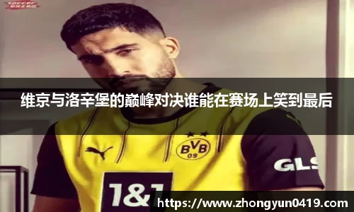 维京与洛辛堡的巅峰对决谁能在赛场上笑到最后