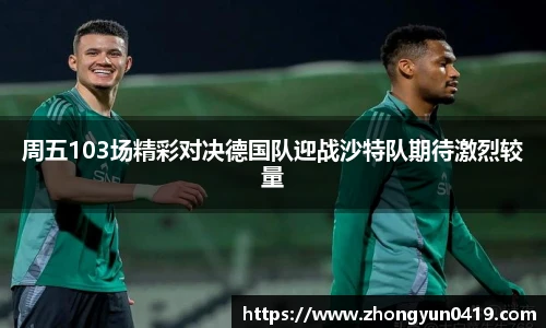 周五103场精彩对决德国队迎战沙特队期待激烈较量