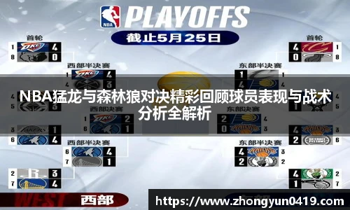 NBA猛龙与森林狼对决精彩回顾球员表现与战术分析全解析