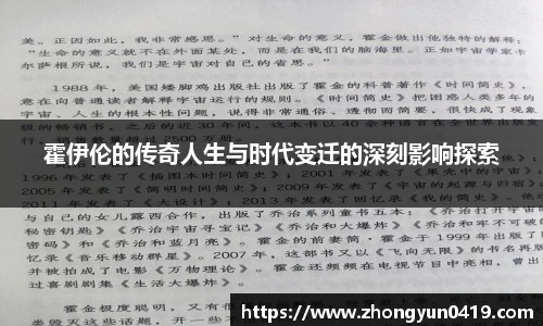 霍伊伦的传奇人生与时代变迁的深刻影响探索
