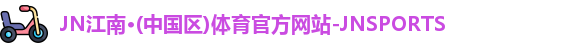JN江南体育